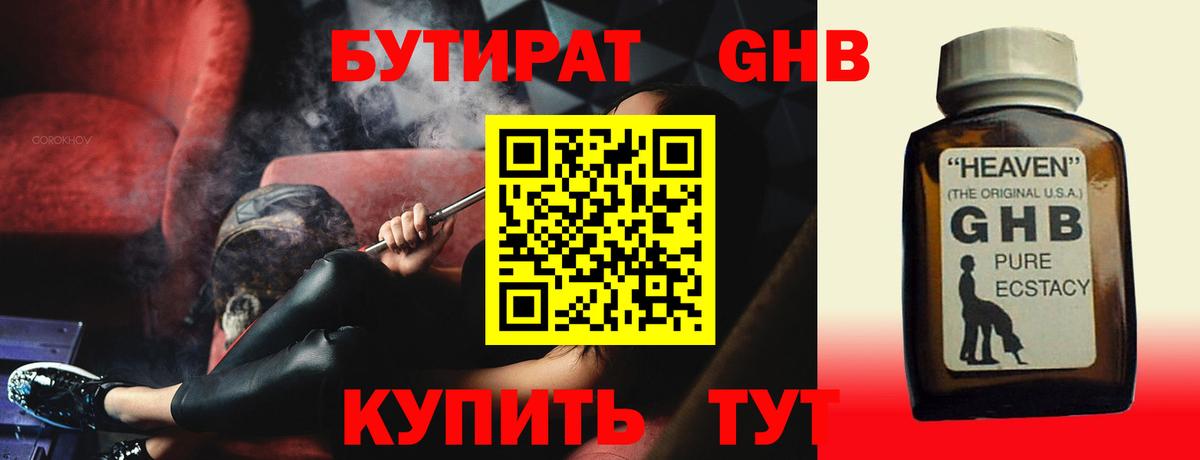 БУТИРАТ жидкий экстази  Вход с VPN  Майский 