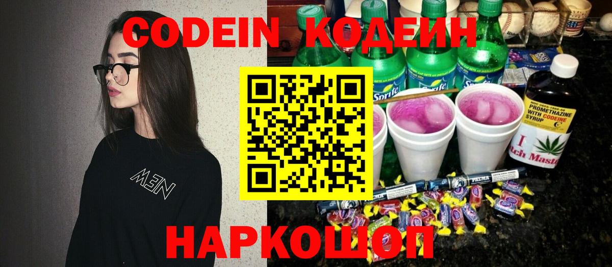 Майский  Кодеиновый сироп Lean Purple Drank  Codein напиток Lean (лин)  Вход с VPN 